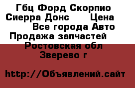 Гбц Форд Скорпио, Сиерра Донс N9 › Цена ­ 9 000 - Все города Авто » Продажа запчастей   . Ростовская обл.,Зверево г.